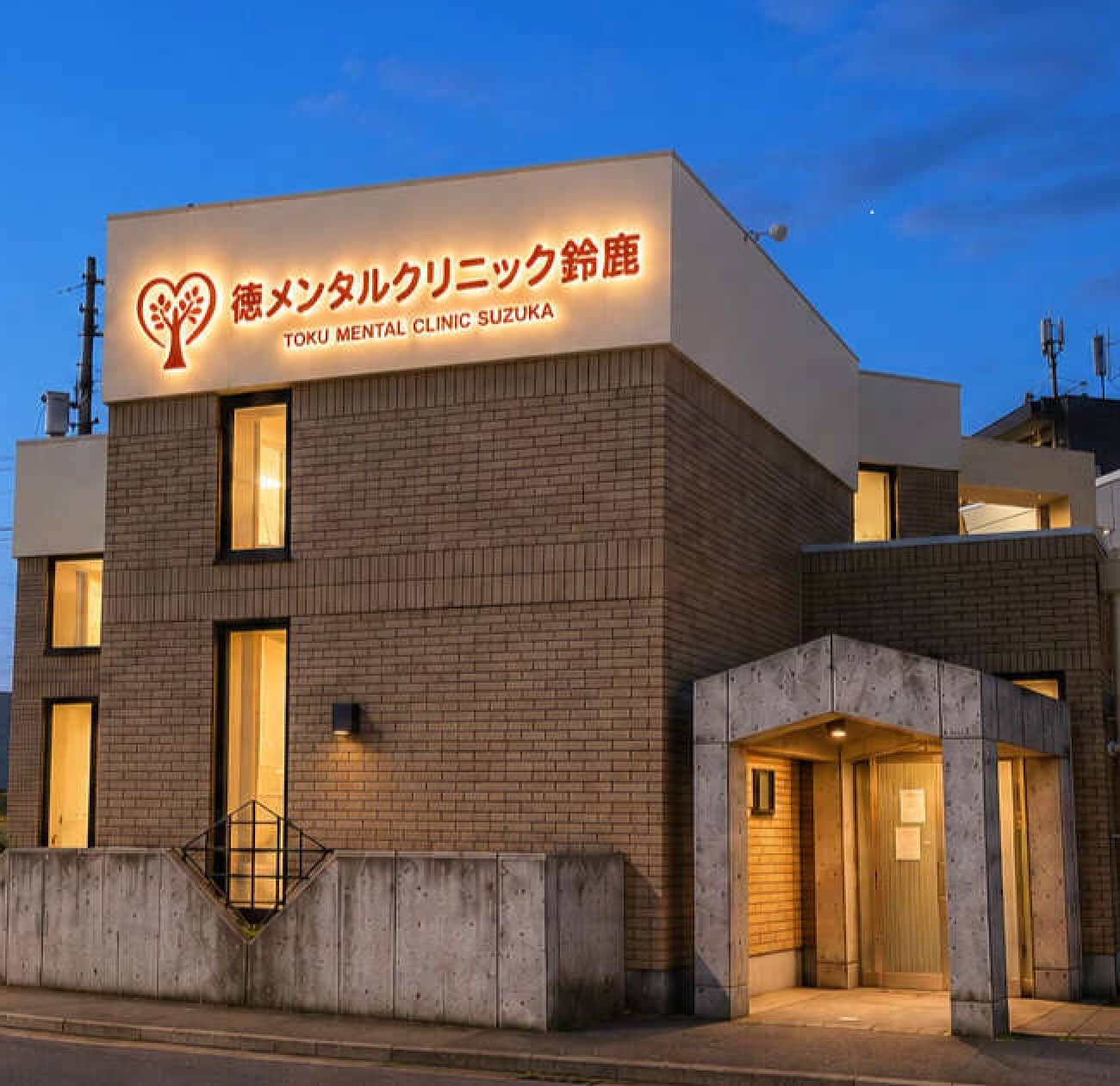 徳メンタルクリニック鈴鹿 外観